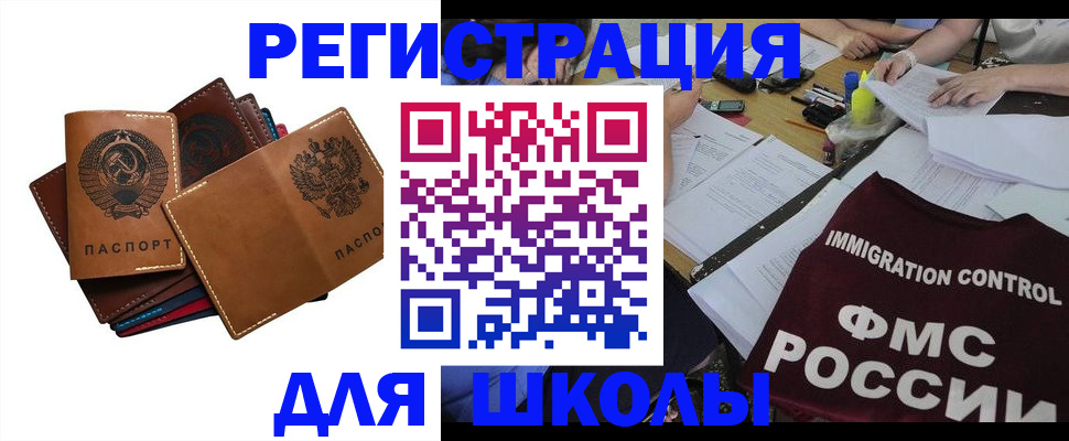 регистрация для школы в Шебекино