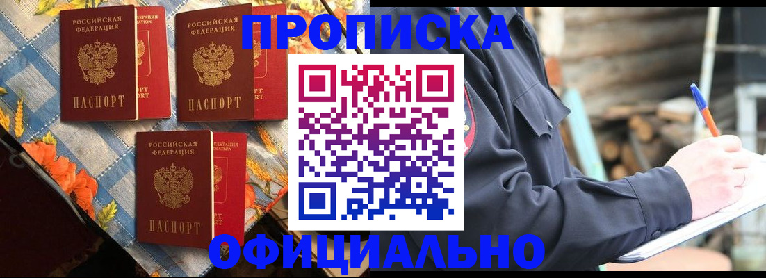 прописка штамп в Шебекино